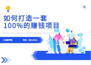 最新6月份《如何设计一套100%赚钱的项目系统》【揭秘】-如意资源库