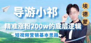 埃德蒙导游小祁,精准涨粉200w的底层逻辑,短视频营销基本思路-如意资源库