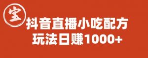 宝哥抖音直播小吃配方实操课程,玩法日赚1000+【揭秘】-如意资源库