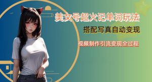 YY短视频系列美女号写真暴力变现第四期,美女号超火记单词玩法,视频制作引流变现全过程【揭秘】-如意资源库