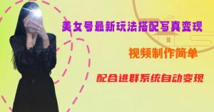 YY短视频系列美女号第五期-超简单九宫格视频+写真变现教程，一周内实现日收益300-500【揭秘】-如意资源库