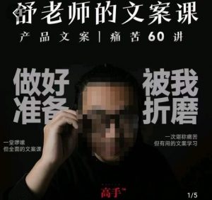 舒老师的文案课，产品文案痛苦60讲，用户视角形成正确文案观，让你写文案突飞猛进-如意资源库