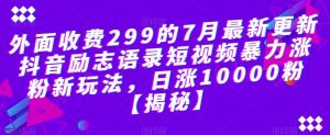 外面收费299的7月最新更新抖音励志语录短视频暴力涨粉新玩法,日涨10000粉【揭秘】-如意资源库