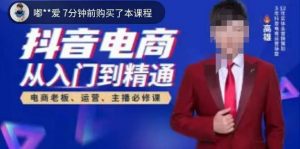 高雄哥·抖音电商从入门到精通，​从账号、流量、人货场、主播、店铺五个方面全面解析抖音电商核心逻辑-如意资源库