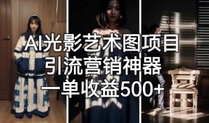 AI光影艺术图项目，引流营销神器，一单收益500+-如意资源库