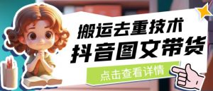 抖音图文带货搬运去重技术,可以直接抖音里面搬运图文-如意资源库