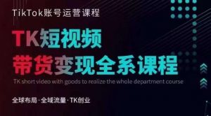 Tiktok运营线上训练营,引流爆单,急速涨粉,Tiktok短视频玩法大揭秘-如意资源库