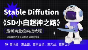 Stable Diffution小白超神之路,超详细AI绘画实操课,手把手带你掌握Stable Diffution商业级玩法-如意资源库