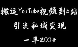 搬运YouTube视频到b站，引流私域一单利润200+，几乎0成本！【揭秘】-如意资源库