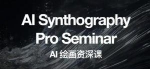 野菩萨AI绘画资深课2023，全新课程，全新视野，知识重构，引领未来-如意资源库