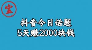 宝哥·风向标发现金矿,抖音今日话题玩法,5天赚2000块钱【拆解】-如意资源库
