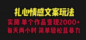 扎心情感文案玩法，单个作品变现5000+，一分钟一条原创作品，流量爆炸【揭秘】-如意资源库