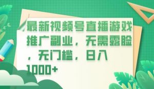 最新视频号直播游戏推广副业，无需露脸，无门槛，日入1000+【揭秘】-如意资源库