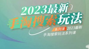 云创一方2023最新手淘搜索玩法,手淘搜索玩法系列课-如意资源库