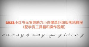 2023小红书无货源助力小白爆单巨细版落地教程(配学员工具箱和操作视频)【揭秘】-如意资源库