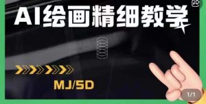 AI绘画的发展以及midjourney实操干货，学以致用，提升自我，充分掌握midjiurney的应用-如意资源库