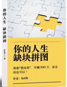 某高赞电子书《你的人生，缺块拼图——我靠“割韭菜”，年赚500万，你会你也可以》-如意资源库