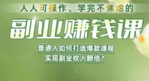 人人可操作、学完不焦虑的副业赚钱课,普通人如何打造爆款课程,实现副业收入翻倍-如意资源库