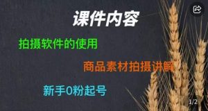 零食短视频素材拍摄教学，​拍摄软件的使用，商品素材拍摄讲解，新手0粉起号-如意资源库