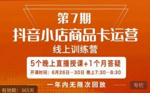 茂隆·抖音小店商品卡运营第七期，6.26-6.30日5天直播线上训练营课程-如意资源库