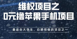 维权项目之0元撸苹果手机项目,最适合大学生、白嫖党做的项目之一【揭秘】-如意资源库