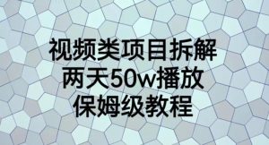 视频类项目拆解，两天50W播放，保姆级教程【揭秘】-如意资源库