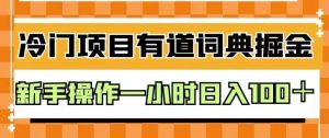 外面卖980的有道词典掘金,只需要复制粘贴即可,新手操作一小时日入100+【揭秘】-如意资源库