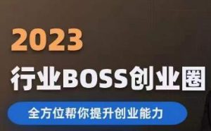 2023婚恋BOSS创业圈，全方位帮你提升创业能力-如意资源库