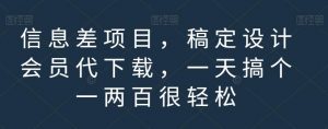 信息差项目,稿定设计会员代下载,一天搞个一两百很轻松【揭秘】-如意资源库