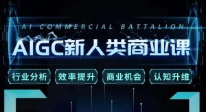 张诗童·AIGC新人类商业课，​行业分析/效率提升/商业机会/认知升维-如意资源库