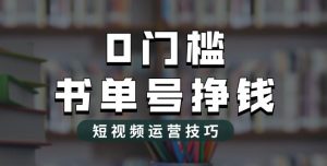2023市面价值1988元的书单号2.0最新玩法,轻松月入过万-如意资源库