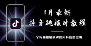 8月最新抖音跳核对教程，号称百分之百过，需要自测-如意资源库