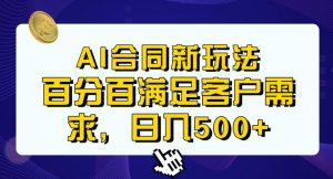 Ai生成合同+传统成品合同，满足客户100%需求，见效快，轻松日入500+【揭秘】-如意资源库