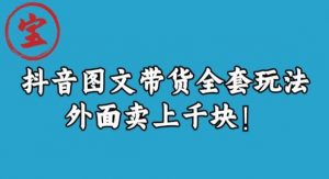 宝哥抖音图文全套玩法,外面卖上千快【揭秘】-如意资源库