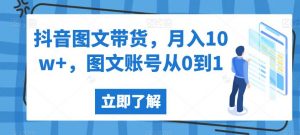 抖音图文带货,月入10w+,图文账号从0到1【揭秘】-如意资源库