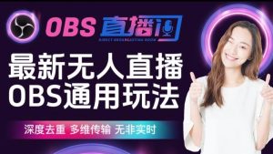 【爱豆新媒】最新无人直播伴侣OBS防检测玩法深度去重,多维传输,无非实时-如意资源库