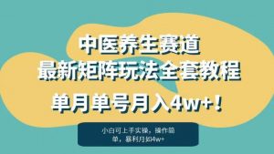 暴利赛道中医养生赛道最新矩阵玩法，单月单号月入4w+！【揭秘】-如意资源库