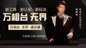 万相台·无界通识课,电商冰可乐新课,新工具,新认知,新玩法-如意资源库
