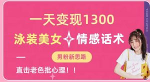 一天变现1300,泳装美女+情感话术,提供素材,无脑矩阵操作【揭秘】-如意资源库