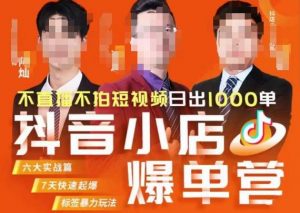 推易·抖店精细化运营，7月份线上直播课商品卡自然流推荐流，起店高阶等玩法-如意资源库