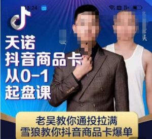 天诺老吴抖店‮品商‬卡从0-1起盘课，老吴教‮通你‬投拉满，雪狼‮你教‬抖音商品卡爆单-如意资源库