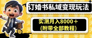 订婚书私域变现玩法,实测月入8000+(附带全部教程)【揭秘】-如意资源库