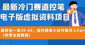 最新冷门赛道控笔电子版虚拟资料,高转化一单39-69,操作简单小白可做月入5w+(附带全部教程)【揭秘】-如意资源库