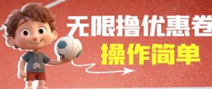 外面收费688门槛无限撸饿了么21-20优惠卷+50-20电影优惠卷，教程操作简单一学就会【详细视频】-如意资源库