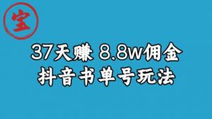 宝哥0-1抖音中医图文矩阵带货保姆级教程，37天8万8佣金【揭秘】-如意资源库