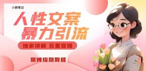 独家人性文案玩法,暴力引流多重变现,保姆级教程【揭秘】-如意资源库