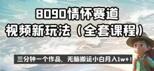 8090情怀赛道视频新玩法，三分钟一个作品，无脑搬运小白月入1w+【揭秘】-如意资源库