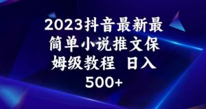 2023抖音最新最简单小说推文保姆级教程，日入500+【揭秘】-如意资源库