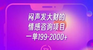 闷声发大财的情感咨询项目，一单199-2000+【揭秘】-如意资源库