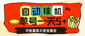 自动挂机，单号一天5+，可批量放大安全稳定【揭秘】-如意资源库